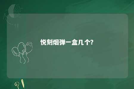 悦刻烟弹一盒几个？ 